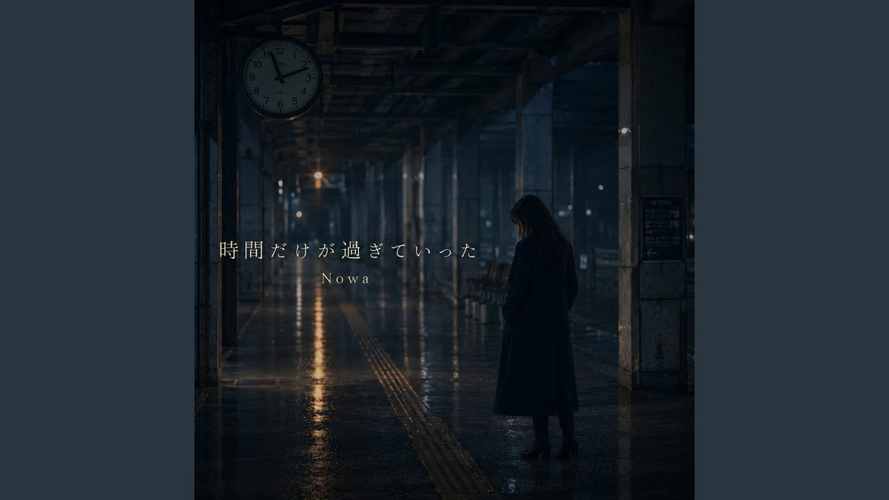 Watch 時間だけが過ぎていった on YouTube Watch 時間だけが過ぎていった on YouTube