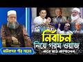 10-02-2026 নির্বাচন নিয়ে জোরালো ওয়াজ | দেশের রাজনীতি ও নৈতিকতা নিয়ে বক্তব্য  মানিকগঞ্জ পীর সাহেব