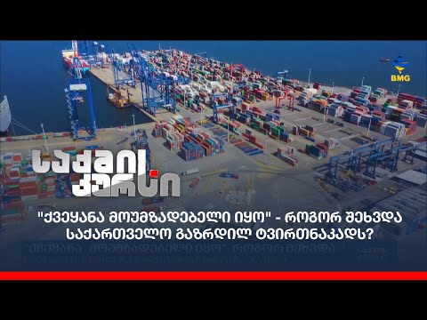 \"ქვეყანა მოუმზადებელი იყო\" -  როგორ შეხვდა საქართველო გაზრდილ ტვირთნაკადს?