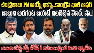 ప్రధానమంత్రిగా చంద్రబాబు  మోడీపై రివెంజ్ తీర్చుకోబోతున్నాడా.?| King maker babu | Mr.Venkat World