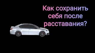 Расставание с девушкой. Выходим из серьезных отношений без потерь.