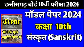 CG Board Exam Sanskrit Model Paper, cgbse 10th sanskrit modal paper CG Board 10th Model Paper 2024