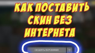 Как поставить скин в майнкрафт без интернета