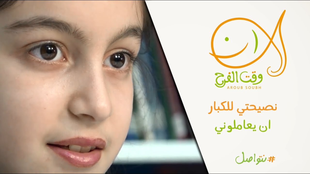 ⁣#نتواصل: نصيحتي للكبار ان يعاملوني ... ِAdvice on how Adults should treat children