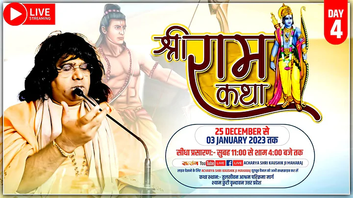 Live -    | Day - 4 | Shri Ram Katha | 28 Dec 2022...