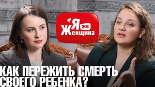 Пройти испытание смертью и не потерять любовь/Кристина Велигош в #ЯжеЖенщина, часть 1