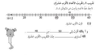 تدريب 1 (تقريب الاعداد لاقرب عشرة ) كتاب التدريبات ، صفحة 16