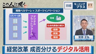 経営改革 成否分けるデジタル活用【日経モープラFT】（2023年12月6日）