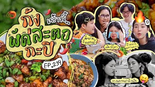 เช้านี้แม่ทำอะไร EP.239 กุ้งทอดผัดกะปิสะตอ 🍤😋 / แกล้งเฮียทะเลาะกับโบว์หนักมาก 😂l Bew Varaporn