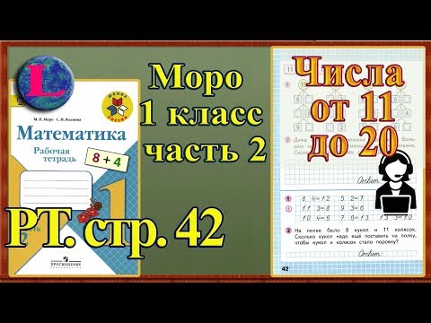 Стр 42 Моро 1 класс 2 часть Математика рабочая тетрадь решебник ответы Стр 42 Моро 1 класс 2 часть Математика рабочая тетрадь решебник ответы