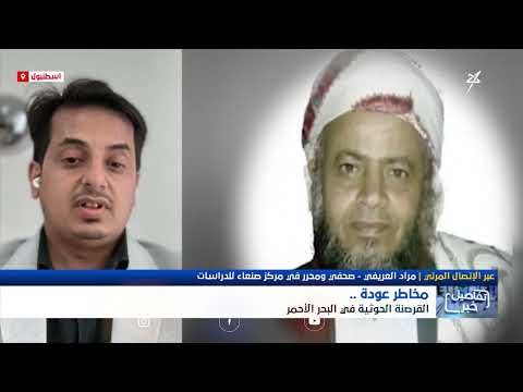 استديو سهيل | مخاطر عودة القرصنة الحوثية في البحر الأحمر
