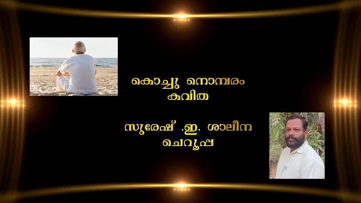 കൊച്ചു നൊമ്പരം കവിത സുരേഷ് ഇ ശാലീന ചെറൂപ്പ