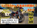 4mini HONDA エイプ 素人カスタム Vol,21　不具合の原因は　その3