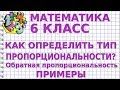 КАК ОПРЕДЕЛИТЬ ТИП ПРОПОРЦИОНАЛЬНОСТИ? ОБРАТНАЯ ПРОПОРЦИОНАЛЬНОСТЬ. Примеры | МАТЕМАТИКА 6 класс