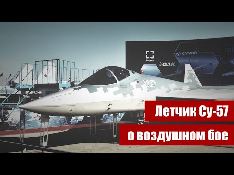 Видео: Летчик Су-57 о воздушном бое и F-22. Интервью с Сергеем Богданом. Часть третья