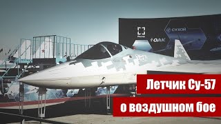 Pilot "Su-57" about aerial combat. Interview with test pilot Sergei Bogdan. Part three