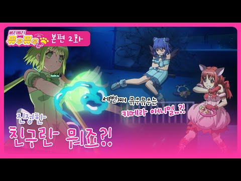 [베리베리 뮤우뮤우 뉴] 본편 2화 - 진정한 <strong>친구란</strong> 뭐죠