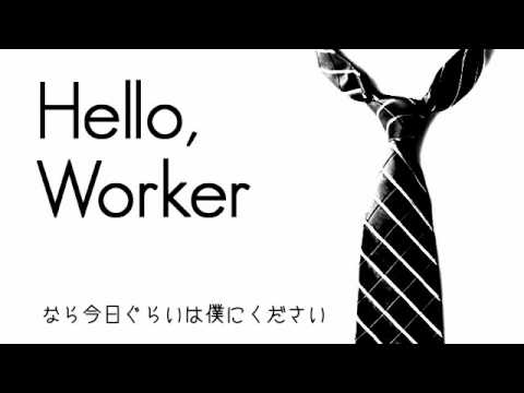 【魂★レッド！！】　Hello, Worker　【歌ってみた！！】