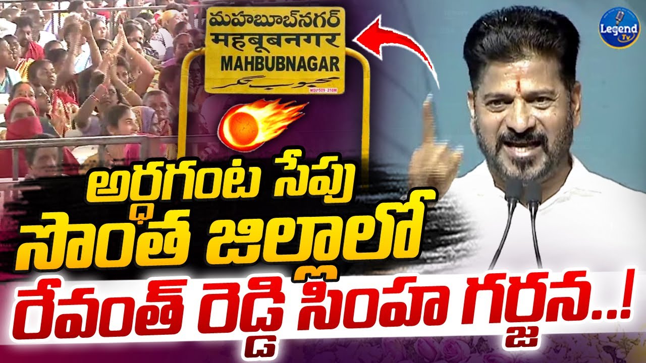 సీఎం రేవంత్ ఊచకోత 🔥😡| CM Revanth Reddy Powerful Full Speech In Mahabubnagar | Legend Tv