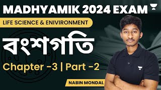 Famous বংশগতি | Heredity | Part 2 | Life Science | Madhyamik 2024 | Chapter 3 | Nabin Mondal Profile