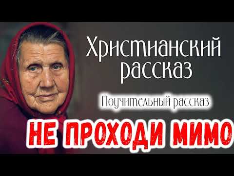 Очень хороший Поучительный Рассказ НЕ ПРОХОДИ МИМО Новый Христианский Рассказ     МСЦ ЕХБ