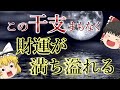 この干支に、大量の財運が流れ込む！ゆっくり解説。