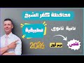 حل امتحان محافظة كفر الشيخ تطبيقية تانية ثانوى علمى الترم الاول ٢٠٢٦ من كراسة المعاصر 