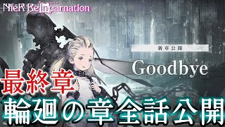 【ニーアリィンカーネーション】メインクエスト最終章 輪廻の章プレイ動画【新章公開】【NieR Re[in]carnation】