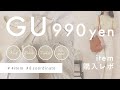 【GU新作！】990yenアイテムって何？！ おすすめアイテムと購入品でコーデ ＊ 2020春夏／ALL990円【超高見え】