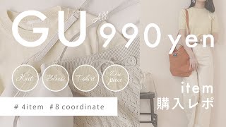 【GU新作！】990yenアイテムって何？！ おすすめアイテムと購入品でコーデ ＊ 2020春夏／ALL990円【超高見え】