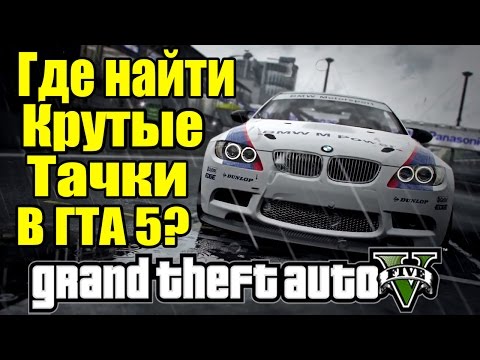 GTA 5 - Где найти КРУТЫЕ ТАЧКИ? [Секретное место в ГТА 5] - Тюнинг-Машины