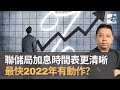 羅家聰教你讀懂聯儲局會議點陣圖　加息時間表進一步清晰　最快2022年有動作？｜美金未見頂　未來美金走勢還看波幅變化｜六十分鐘經人論