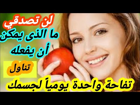 لن تصدقى ما الذى يمكن أن يفعله تناول تفاحة واحدة يوميا لجسمك فوائد لا حصر لها