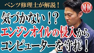【ベンツ修理】エンジンオイルの侵入からコンピューターを守れ！