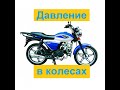 Мопед alpha vento riva rx, давление в колесах.