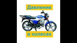 Мопед alpha vento riva rx, давление в колесах.