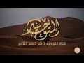 حمدا لبارى الانام حمدا لبارى الانام