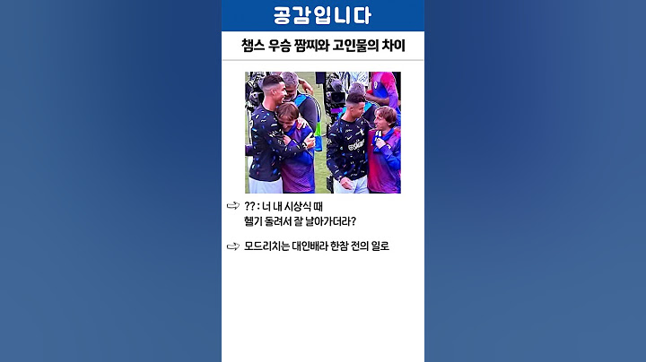 챔스 우승 짬찌와 고인물의 차이 ㄷㄷ