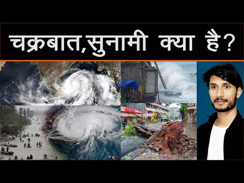 #what is cyclone ll चक्रवात  ये वायुसंगठन या तूफान हैं ll#yas cyclone#student