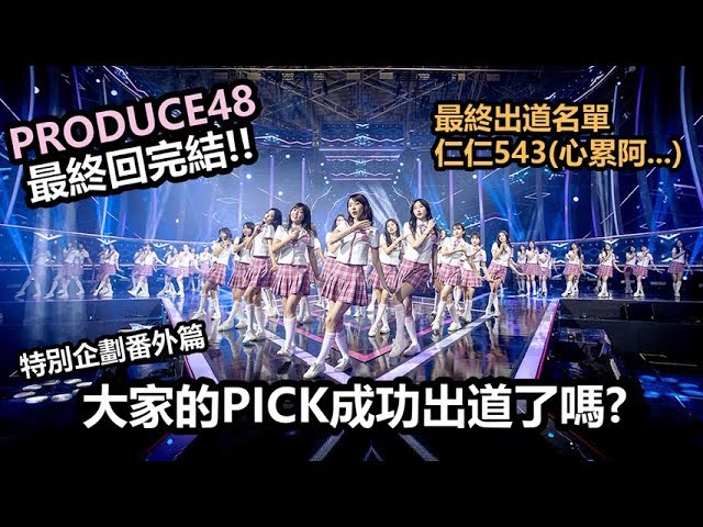 Produce 48最終回完結 大家的pick成功出道了嗎 Youtube