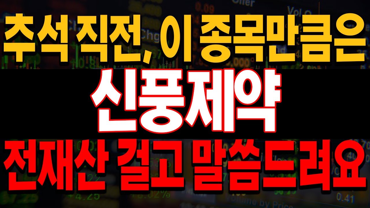 🔥신풍제약 주가 전망🔥 한국증시 집중, 