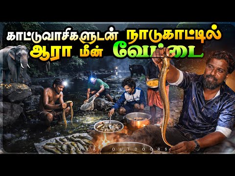 ஆதிவாசிகளுடன் நள்ளிரவு யானைக் காட்டில் ஆறா மீன் வேட்டை|tribal cooking|attapadi forest