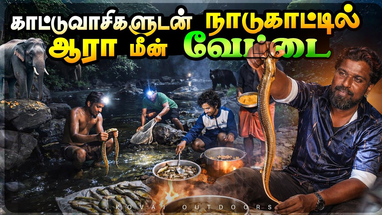 ஆதிவாசிகளுடன் நள்ளிரவு யானைக் காட்டில் ஆறா மீன் வேட்டை|tribal cooking|attapadi forest