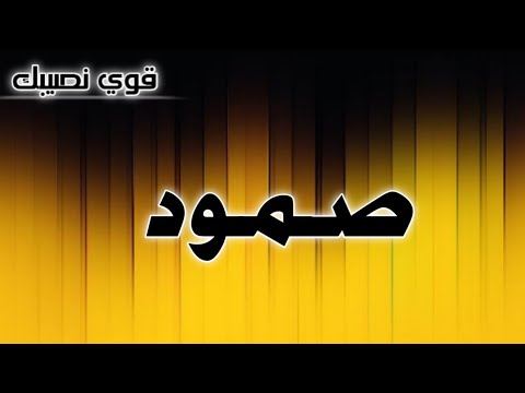 تحليل إسم صمود