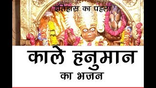 काले हनुमान जी को समर्पित  इतिहास का पहला भजन - Kale Hanuman Jaipur Bhajan in Hindi