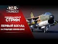 🔴 [ЗАПИСЬ] Первый взгляд на грядущее обновление / War Thunder