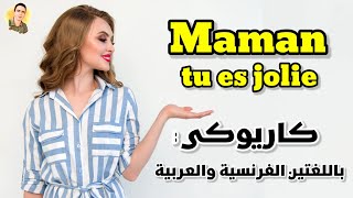 l maman tu es jolie أمي أمي انت جميلة (موسيقى صامتة روعة)