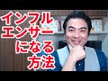 インフルエンサーになる方法
