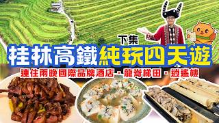 Shenzhen to Guilin High-Speed ​​Rail 4-Day Tour (Part 2): Visit the "Hometown of World-Class Terr... screenshot 3