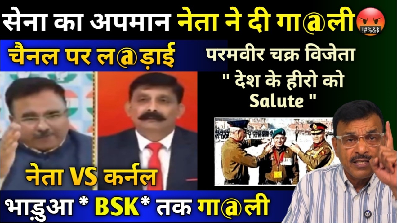 सेना के कर्नल को नेता ने दी.. चैनल पर, परमवीर चक्र विजेता देश का हीरो हो गया रिटायर्ड सैल्यूट